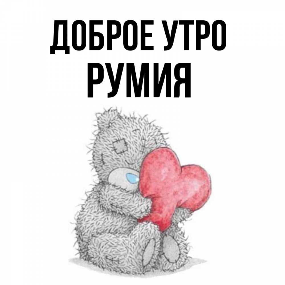 Открытка на каждый день с именем, Румия Доброе утро плюшевые игрушки Прикольная открытка с пожеланием онлайн скачать бесплатно 