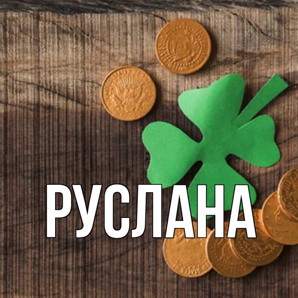 Открытка на каждый день с именем, Руслана Главная на удачу сегодня Прикольная открытка с пожеланием онлайн скачать бесплатно 