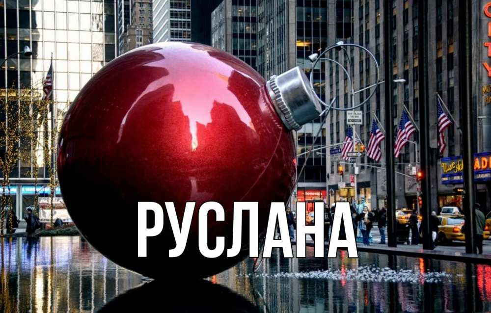 Открытка на каждый день с именем, Руслана Главная Америка, новый год Прикольная открытка с пожеланием онлайн скачать бесплатно 