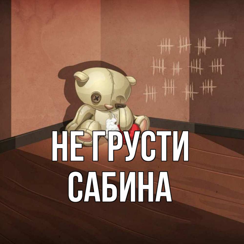 Открытка на каждый день с именем, Сабина Не грусти мишку бросила хозяйка Прикольная открытка с пожеланием онлайн скачать бесплатно 