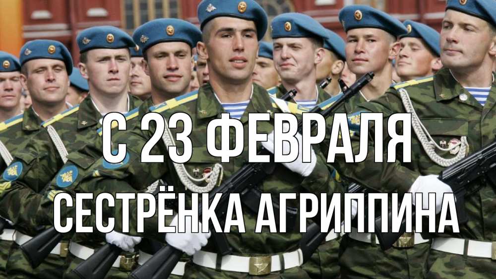 Открытка на каждый день с именем, Сестрёнка-Агриппина С 23 февраля 23 февраля Прикольная открытка с пожеланием онлайн скачать бесплатно 