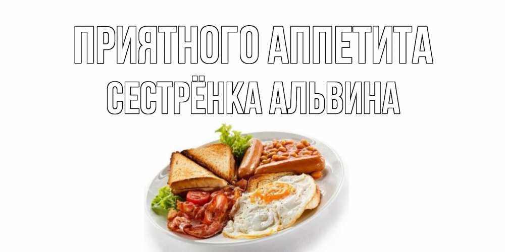 Картинка Приятного аппетита, Сестрёнка Альвина