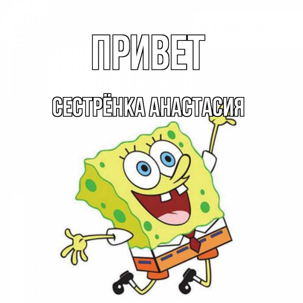 Открытка на каждый день с именем, Сестрёнка-Анастасия Привет губка боб в прыжке Прикольная открытка с пожеланием онлайн скачать бесплатно 