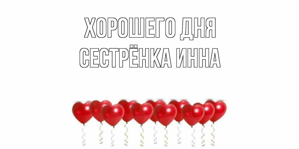 Открытка на каждый день с именем, Сестрёнка-Инна Хорошего дня пожелание прекрасного дня Прикольная открытка с пожеланием онлайн скачать бесплатно 