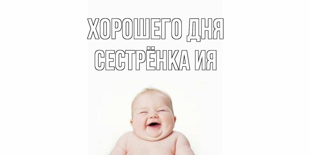 Открытка на каждый день с именем, Сестрёнка-Ия Хорошего дня открытка для поднятия настроения Прикольная открытка с пожеланием онлайн скачать бесплатно 