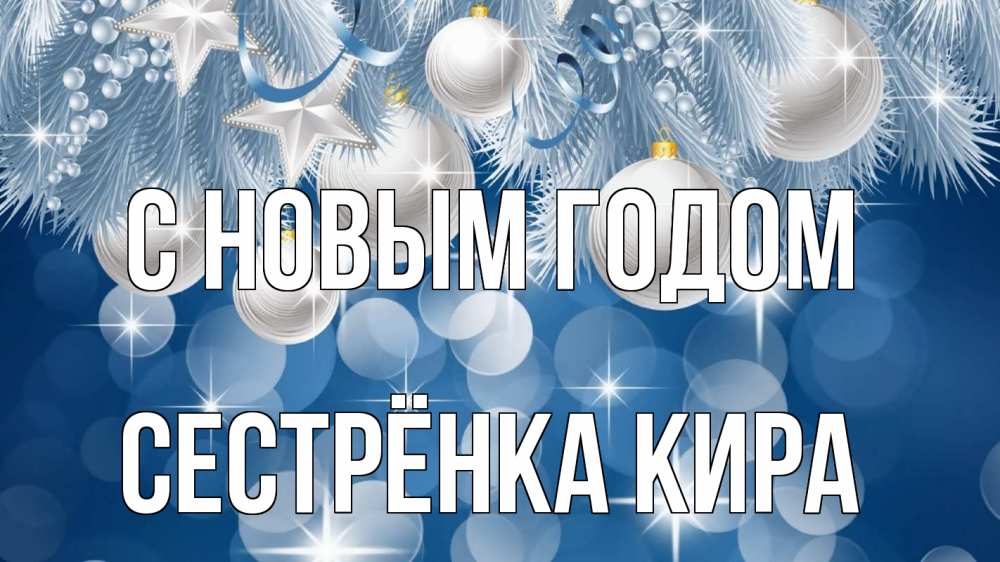 Открытка на каждый день с именем, Сестрёнка-Кира С новым годом елочные игрушки Прикольная открытка с пожеланием онлайн скачать бесплатно 