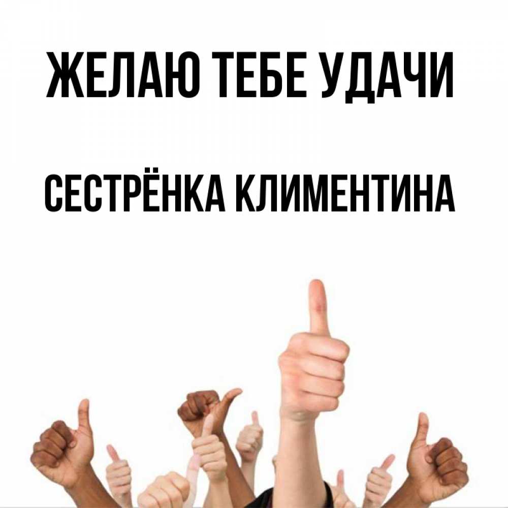 Открытка на каждый день с именем, Сестрёнка-Климентина Желаю тебе удачи молодцом Прикольная открытка с пожеланием онлайн скачать бесплатно 
