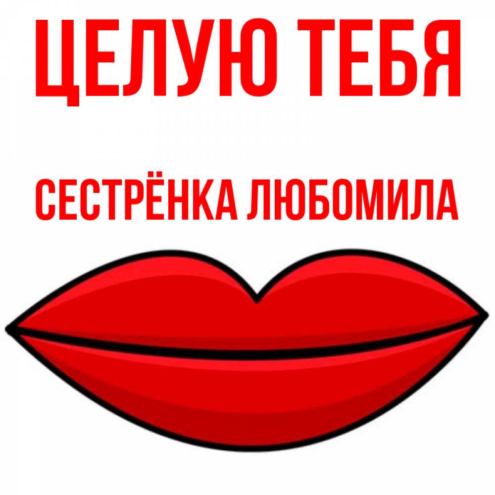 Открытка на каждый день с именем, Сестрёнка-Любомила Целую тебя губы векторные Прикольная открытка с пожеланием онлайн скачать бесплатно 