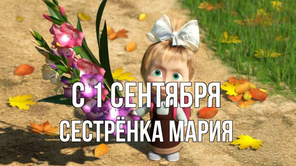 Открытка на каждый день с именем, Сестрёнка-Мария С 1 сентября 1 сентября Прикольная открытка с пожеланием онлайн скачать бесплатно 