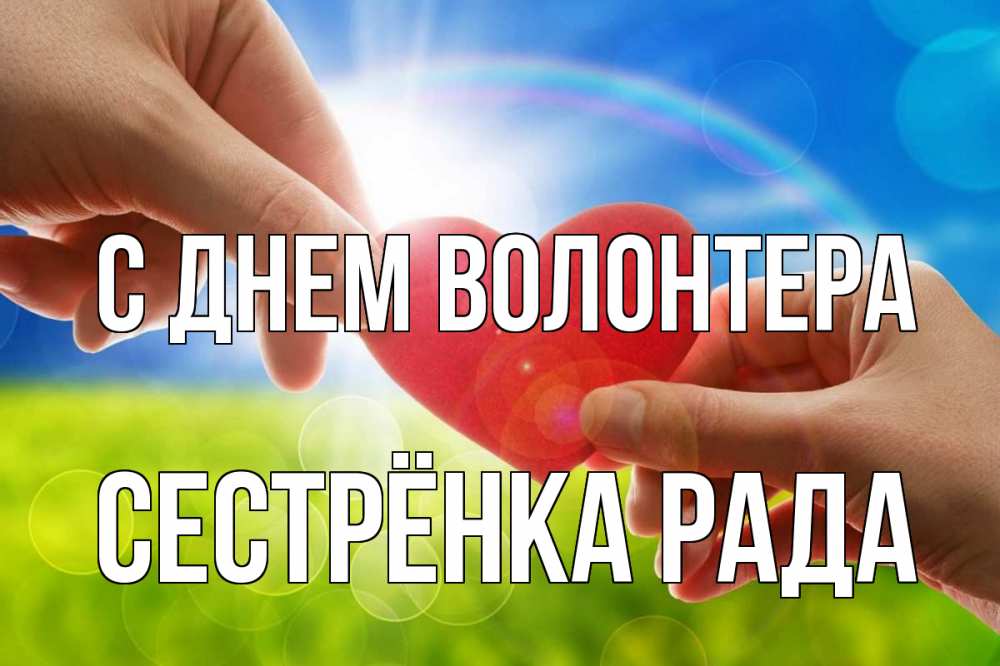 Открытка на каждый день с именем, Сестрёнка-Рада С днем волонтера С днем волонтера Прикольная открытка с пожеланием онлайн скачать бесплатно 