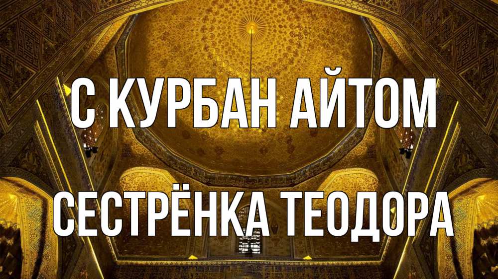 Открытка на каждый день с именем, Сестрёнка-Теодора С курбан айтом купол Прикольная открытка с пожеланием онлайн скачать бесплатно 