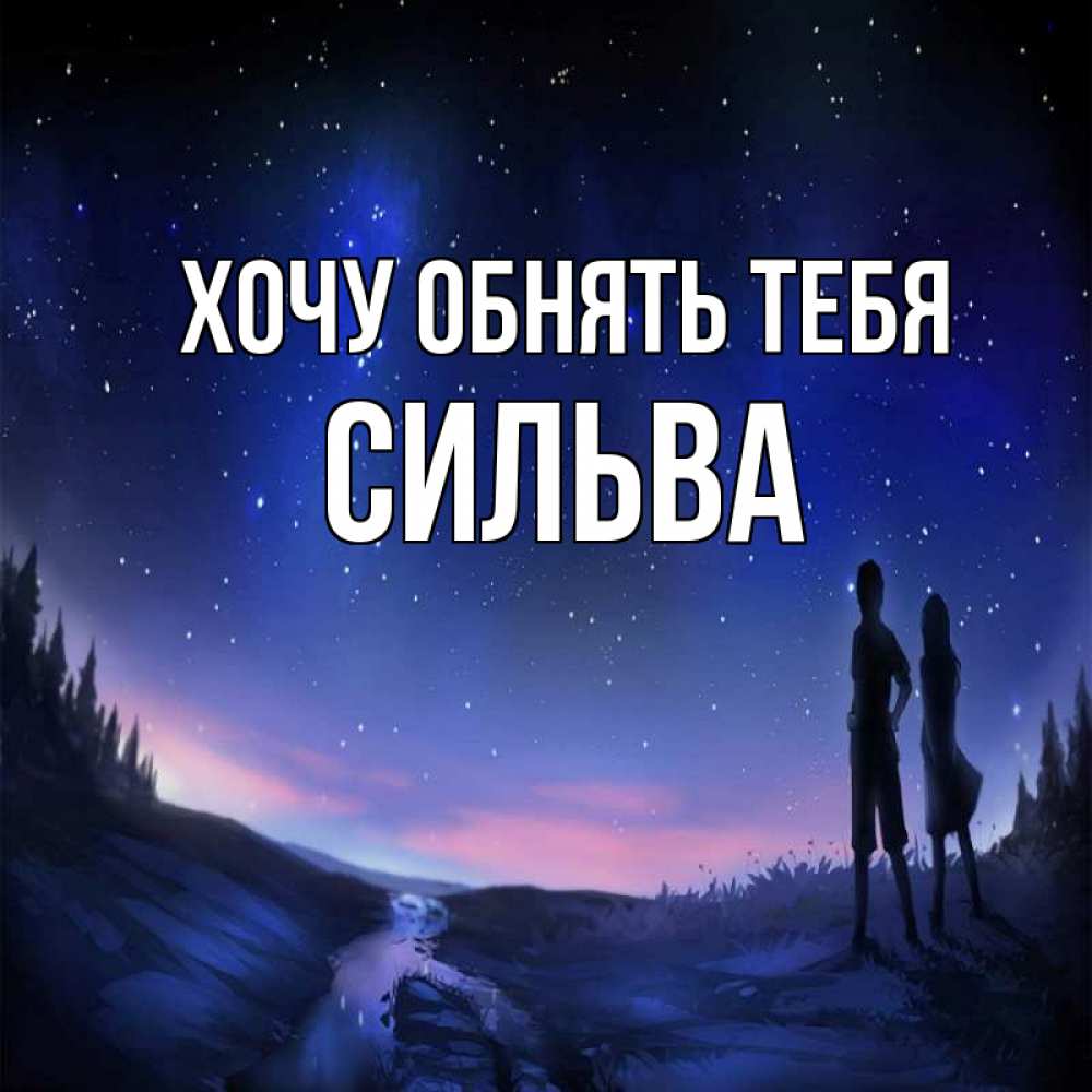 Открытка на каждый день с именем, Сильва Хочу обнять тебя абстракция 1 Прикольная открытка с пожеланием онлайн скачать бесплатно 