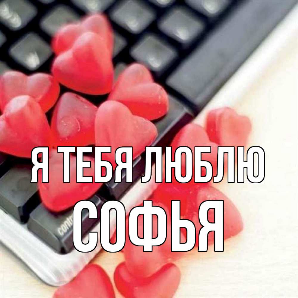 Открытка на каждый день с именем, Софья Я тебя люблю конфеты в виде сердец Прикольная открытка с пожеланием онлайн скачать бесплатно 