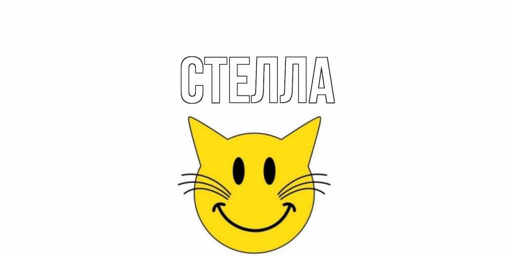 Картинка  с именем , Стелла