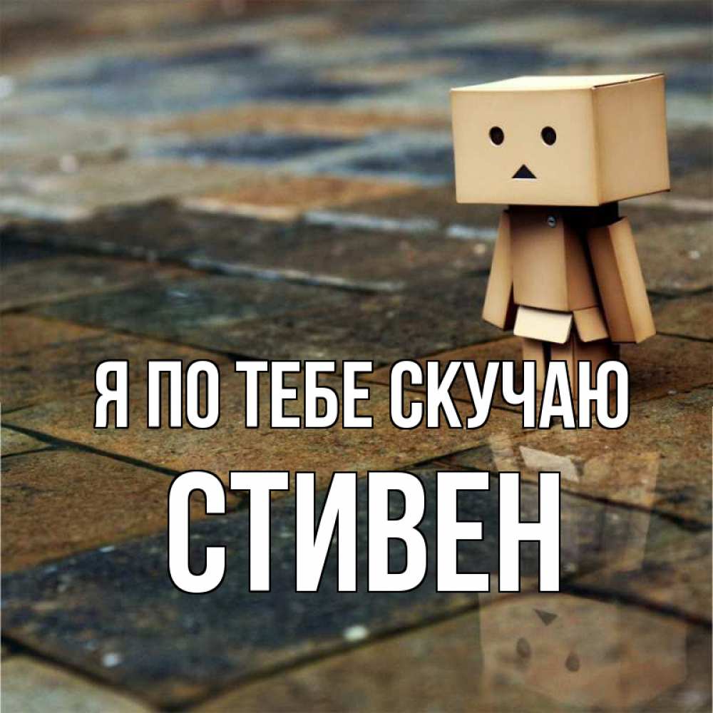 Открытка на каждый день с именем, Стивен Я по тебе скучаю куколка из картона в стиле майнкрафт Прикольная открытка с пожеланием онлайн скачать бесплатно 