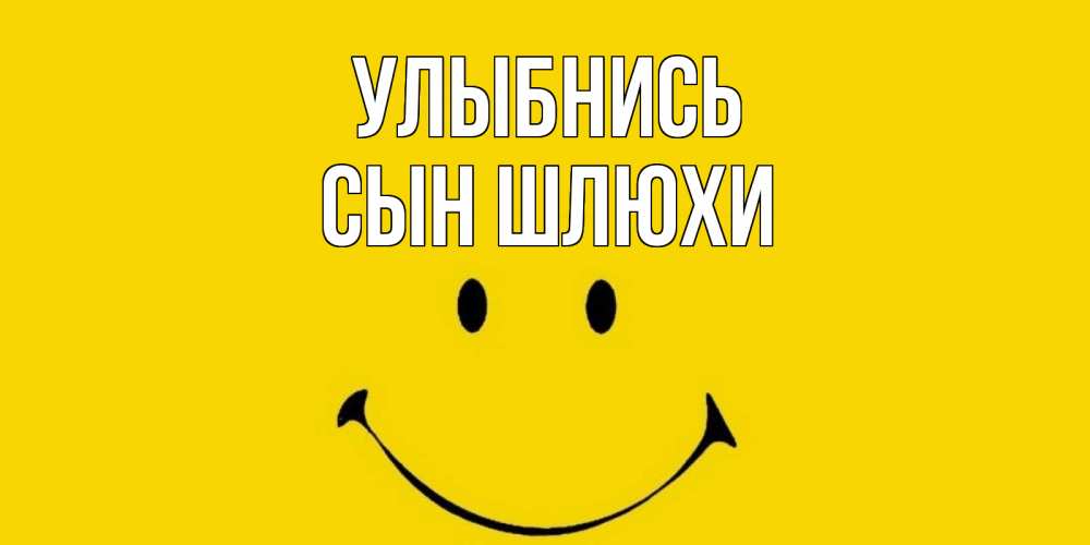 Открытка на каждый день с именем, Сын-шлюхи Улыбнись радость и улыбка Прикольная открытка с пожеланием онлайн скачать бесплатно 