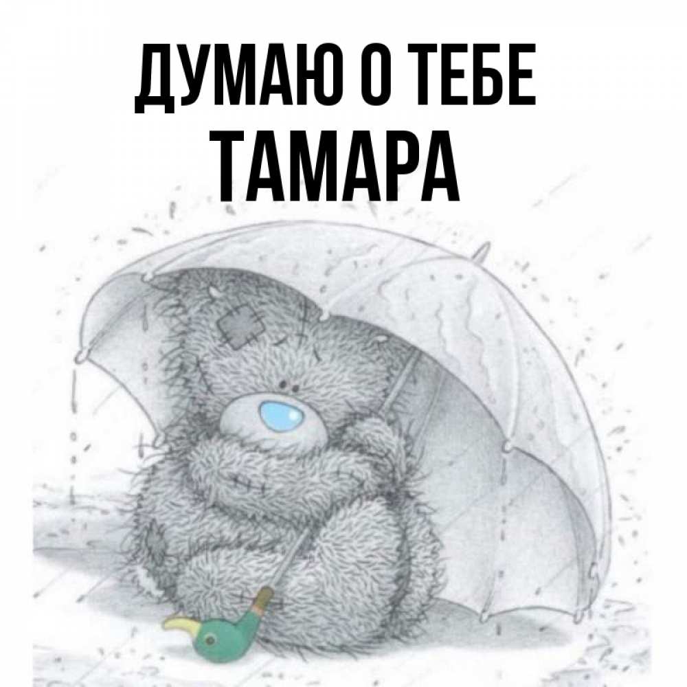 Открытка на каждый день с именем, Тамара Думаю о тебе весеннее или осеннее настроение Прикольная открытка с пожеланием онлайн скачать бесплатно 