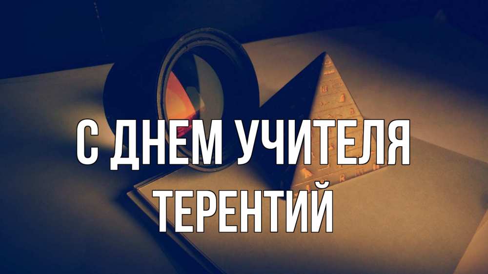 Открытка на каждый день с именем, Терентий С днем учителя с днем учителя Прикольная открытка с пожеланием онлайн скачать бесплатно 