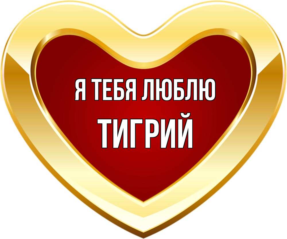 Открытка на каждый день с именем, Тигрий Я тебя люблю из краски Прикольная открытка с пожеланием онлайн скачать бесплатно 