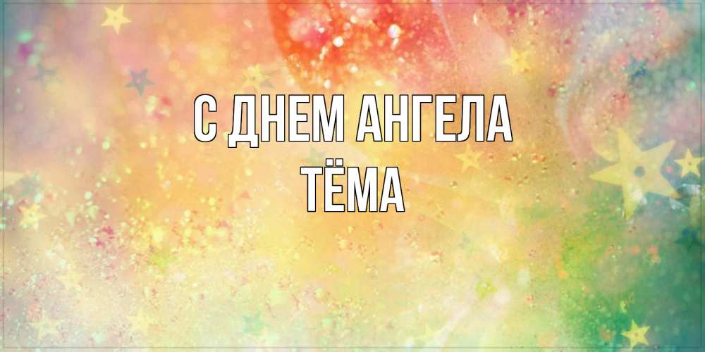 Открытка на каждый день с именем, Тёма С днем ангела оранжево зеленая тема Прикольная открытка с пожеланием онлайн скачать бесплатно 
