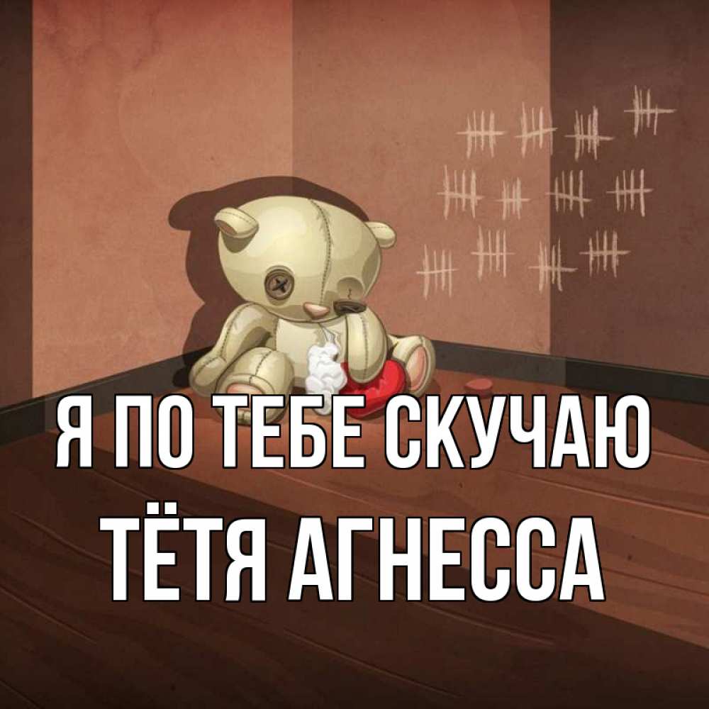 Открытка на каждый день с именем, Тётя-Агнесса Я по тебе скучаю скорее ко мне Прикольная открытка с пожеланием онлайн скачать бесплатно 