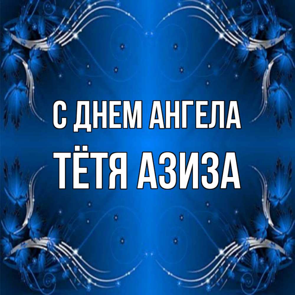 Открытка на каждый день с именем, Тётя-Азиза С днем ангела красивая рамочка с узорами Прикольная открытка с пожеланием онлайн скачать бесплатно 