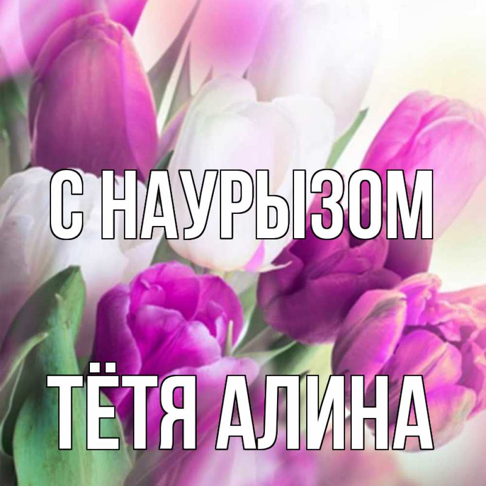 Открытка на каждый день с именем, Тётя-Алина С наурызом весна 1 Прикольная открытка с пожеланием онлайн скачать бесплатно 