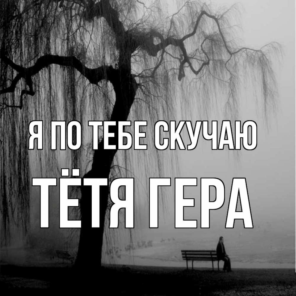 Открытка на каждый день с именем, Тётя-Гера Я по тебе скучаю лавочка под деревом я жду тебя Прикольная открытка с пожеланием онлайн скачать бесплатно 