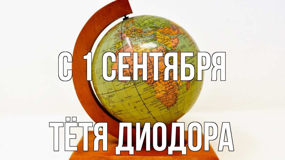 Открытка на каждый день с именем, Тётя-Диодора С 1 сентября с днем знаний Прикольная открытка с пожеланием онлайн скачать бесплатно 
