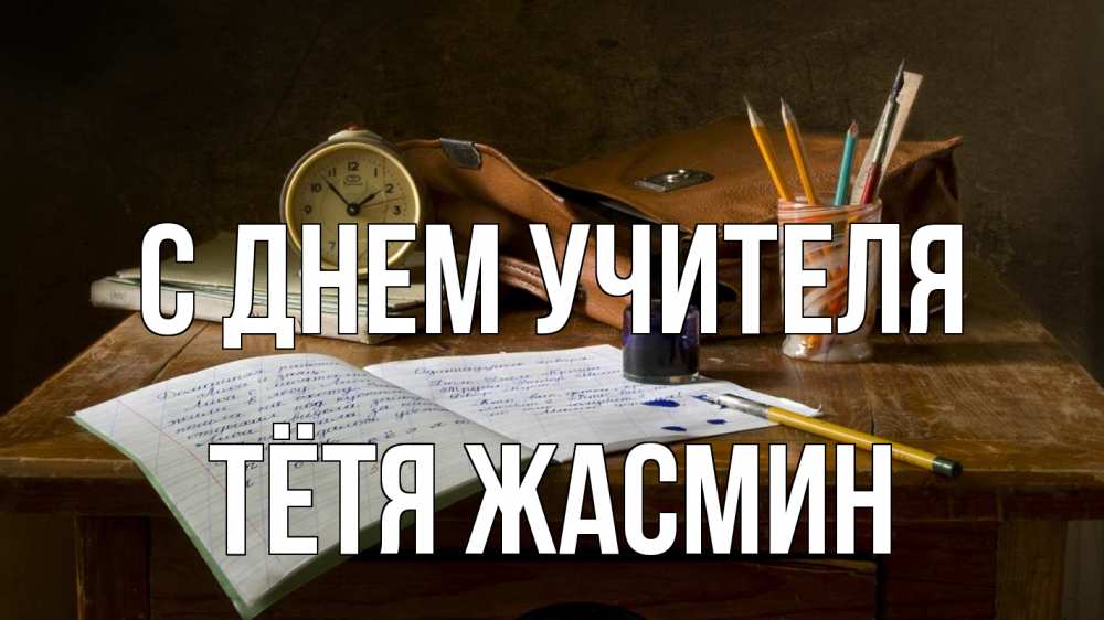 Открытка на каждый день с именем, Тётя-Жасмин С днем учителя с днем учителя Прикольная открытка с пожеланием онлайн скачать бесплатно 