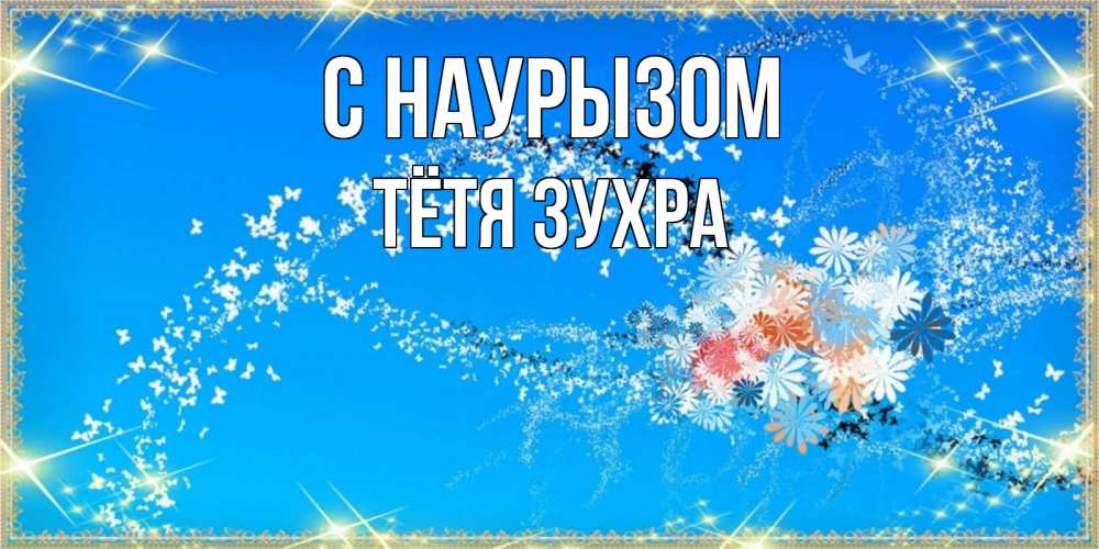Открытка на каждый день с именем, Тётя-Зухра С наурызом открытка с подписью к празднику весны наурыз Прикольная открытка с пожеланием онлайн скачать бесплатно 