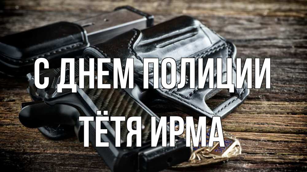 Открытка на каждый день с именем, Тётя-Ирма С днем полиции пистолет 1 Прикольная открытка с пожеланием онлайн скачать бесплатно 