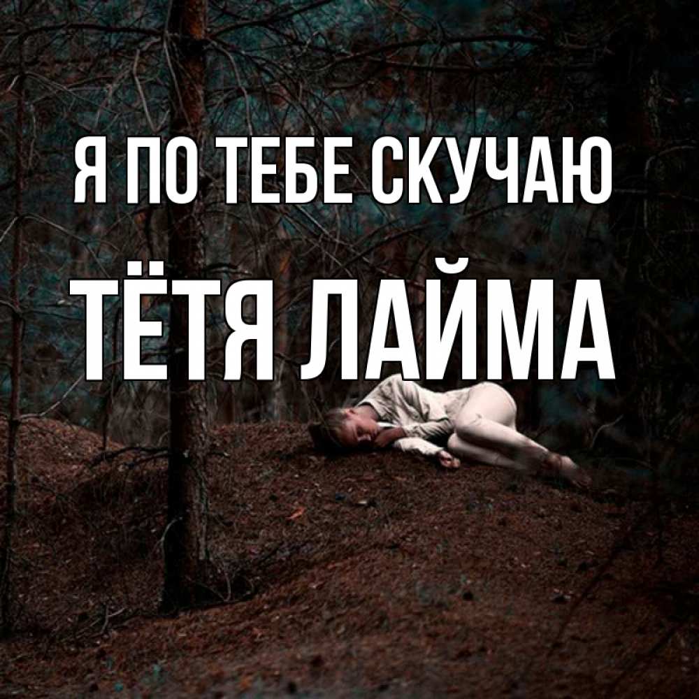 Открытка на каждый день с именем, Тётя-Лайма Я по тебе скучаю очень Прикольная открытка с пожеланием онлайн скачать бесплатно 