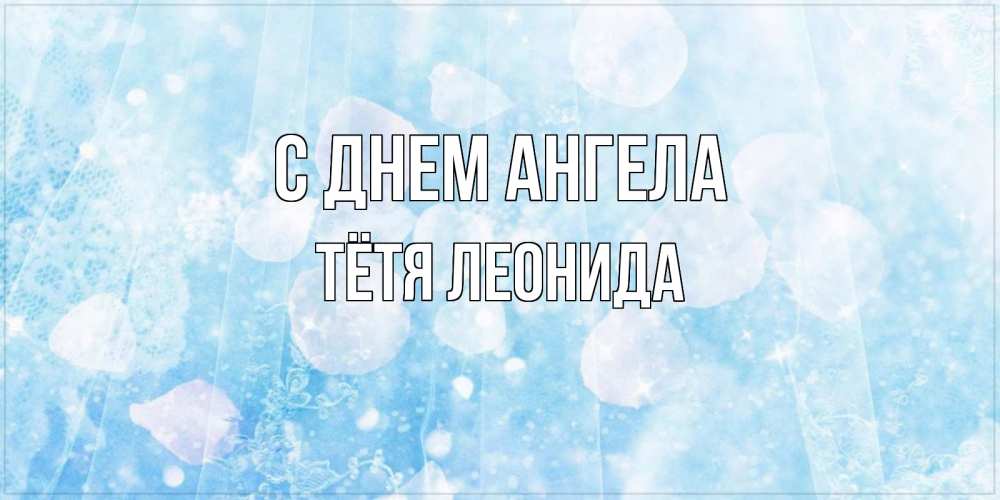 Открытка на каждый день с именем, Тётя-Леонида С днем ангела день ангела голубой фон Прикольная открытка с пожеланием онлайн скачать бесплатно 