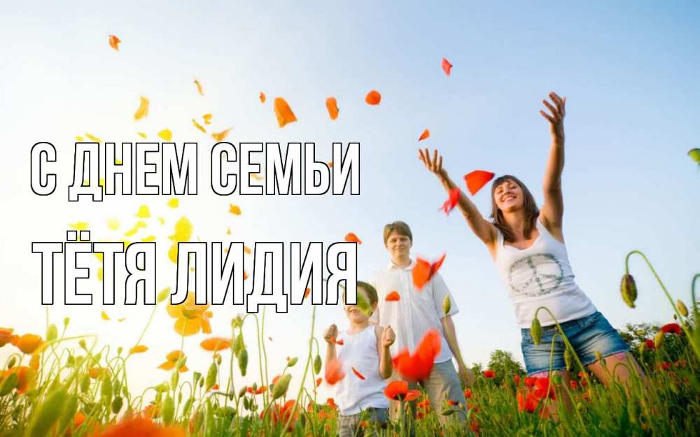 Открытка на каждый день с именем, Тётя-Лидия С днем семьи с днем семьи Прикольная открытка с пожеланием онлайн скачать бесплатно 