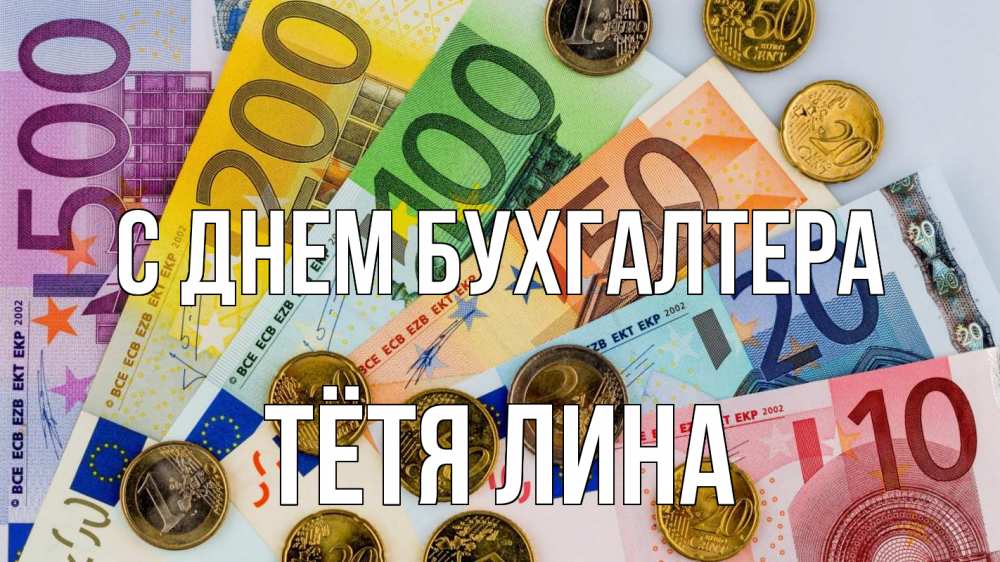 Открытка на каждый день с именем, Тётя-Лина С днем бухгалтера с днем бухгалтера Прикольная открытка с пожеланием онлайн скачать бесплатно 