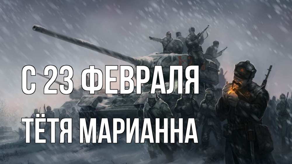 Открытка на каждый день с именем, Тётя-Марианна С 23 февраля 23 февраля Прикольная открытка с пожеланием онлайн скачать бесплатно 