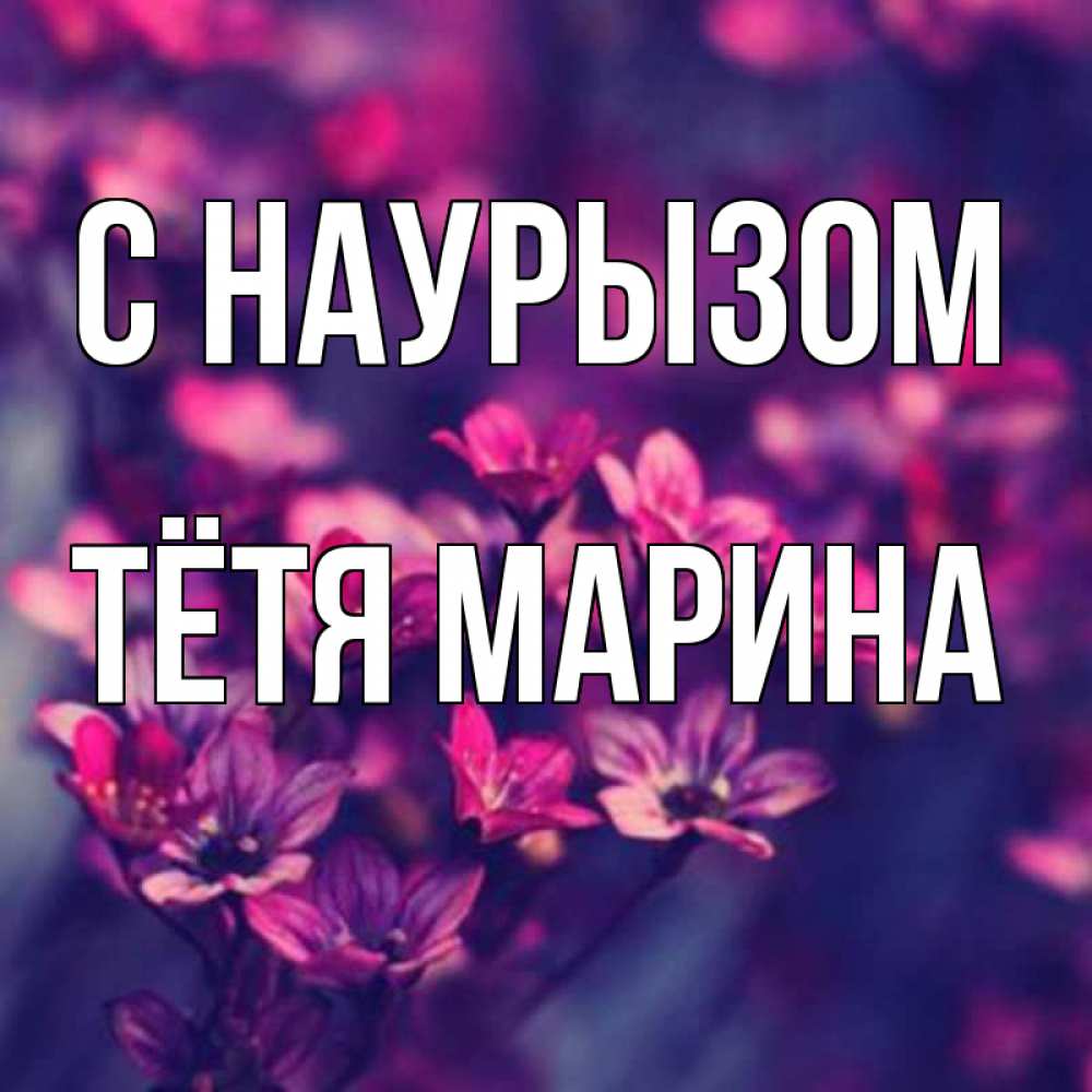 Открытка на каждый день с именем, Тётя-Марина С наурызом небольшие цветы 1 Прикольная открытка с пожеланием онлайн скачать бесплатно 