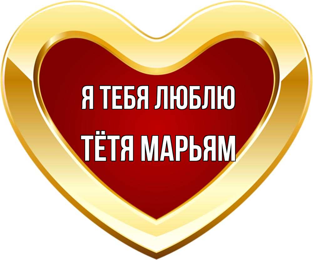 Открытка на каждый день с именем, Тётя-Марьям Я тебя люблю из краски Прикольная открытка с пожеланием онлайн скачать бесплатно 