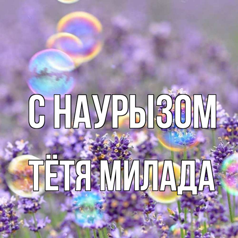 Открытка на каждый день с именем, Тётя-Милада С наурызом цветы Прикольная открытка с пожеланием онлайн скачать бесплатно 