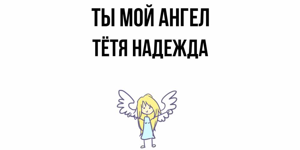 Открытка на каждый день с именем, Тётя-Надежда Ты мой ангел ангел Прикольная открытка с пожеланием онлайн скачать бесплатно 