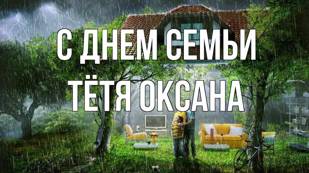 Открытка на каждый день с именем, Тётя-Оксана С днем семьи с днем семьи Прикольная открытка с пожеланием онлайн скачать бесплатно 