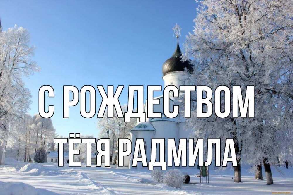 Открытка на каждый день с именем, Тётя-Радмила С рождеством Рождество, церковь, храм, зимний лес Прикольная открытка с пожеланием онлайн скачать бесплатно 