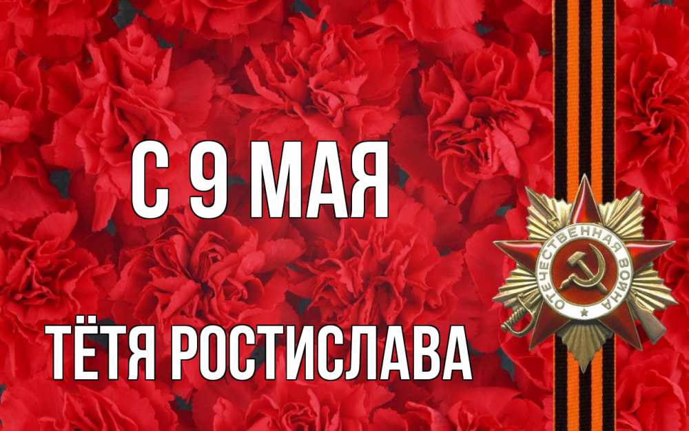 Открытка на каждый день с именем, Тётя-Ростислава С 9 мая 9 мая Прикольная открытка с пожеланием онлайн скачать бесплатно 