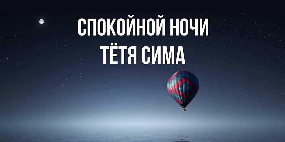 Открытка на каждый день с именем, Тётя-Сима Спокойной ночи ночная открытка Прикольная открытка с пожеланием онлайн скачать бесплатно 
