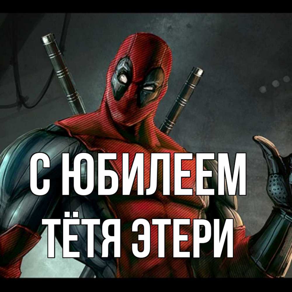 Открытка на каждый день с именем, Тётя-Этери С юбилеем марвел супергерои Прикольная открытка с пожеланием онлайн скачать бесплатно 