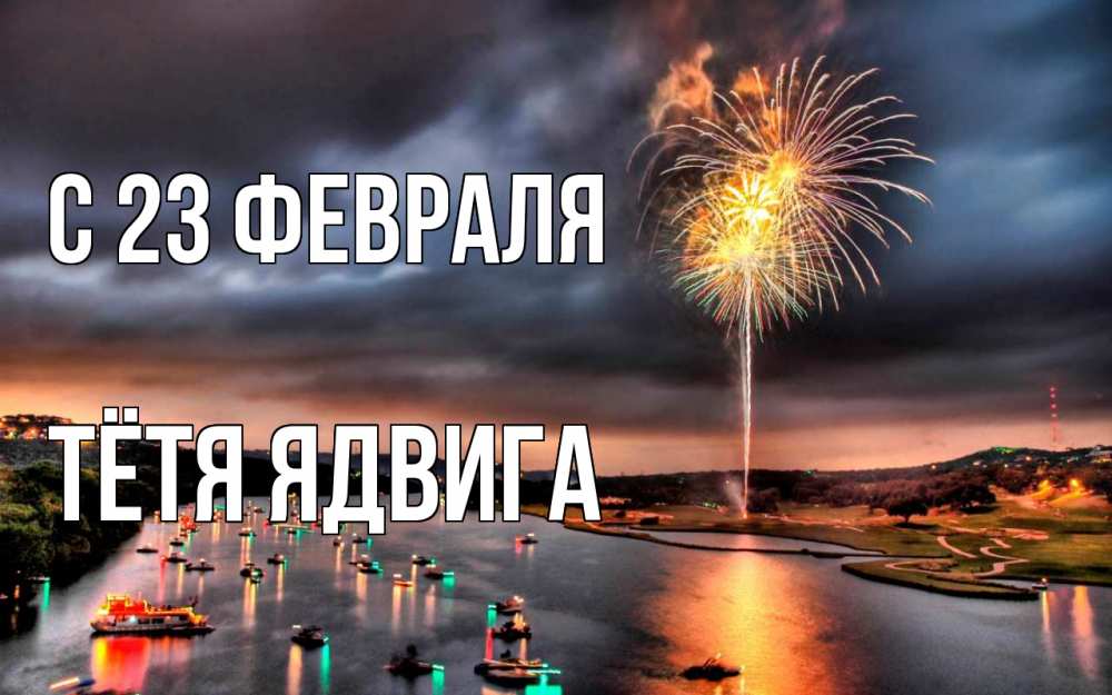 Открытка на каждый день с именем, Тётя-Ядвига С 23 февраля 23 февраля Прикольная открытка с пожеланием онлайн скачать бесплатно 