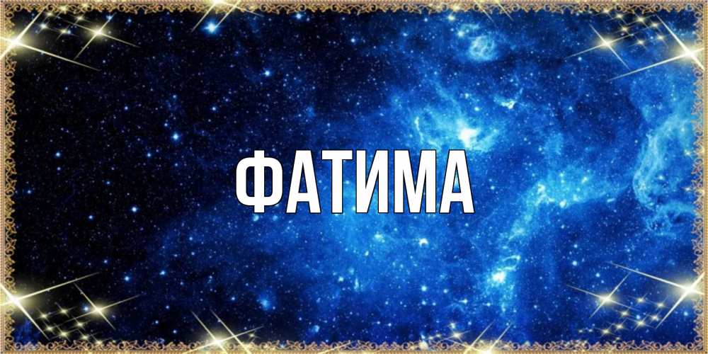 Открытка на каждый день с именем, Фатима Главная ночь пришла и желает сна Прикольная открытка с пожеланием онлайн скачать бесплатно 