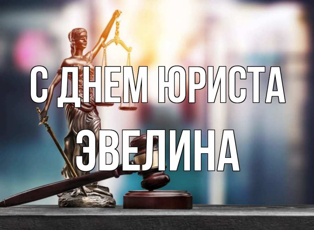 Открытка на каждый день с именем, Эвелина С днем юриста фемида Прикольная открытка с пожеланием онлайн скачать бесплатно 