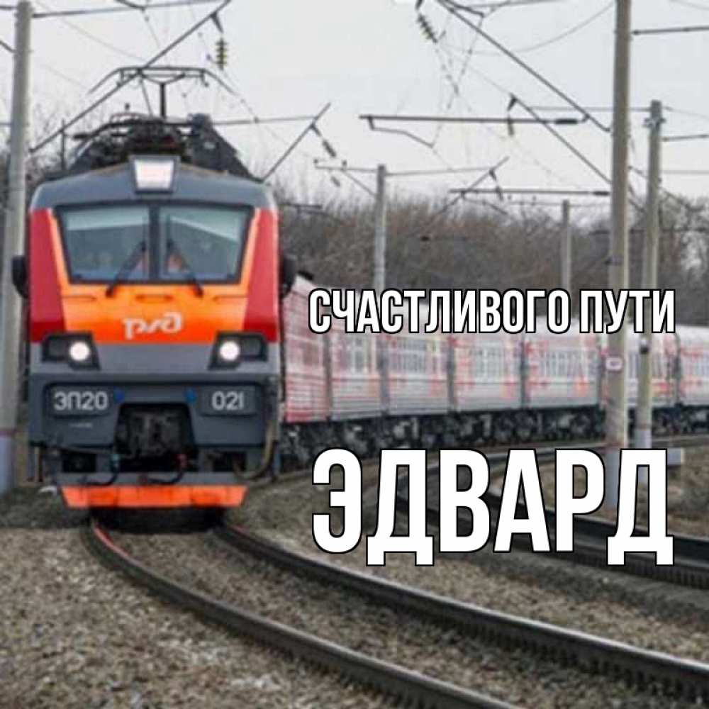 Открытка на каждый день с именем, Эдвард Счастливого пути поезд РЖД Прикольная открытка с пожеланием онлайн скачать бесплатно 
